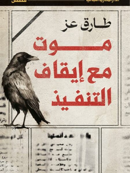 موت مع إيقاف التنفيذ