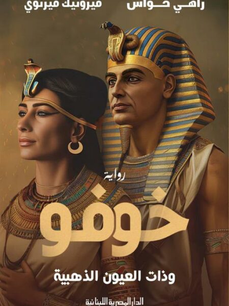 خوفو وذات العيون الذهبية