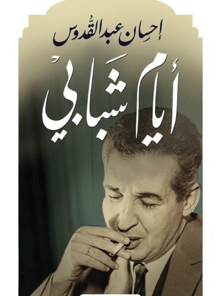 أيام شبابي