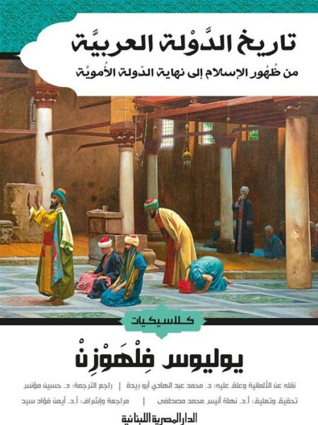 تاريخ الدولة العربية: من ظهور الإسلام إلى نهاية الدولة الأموية