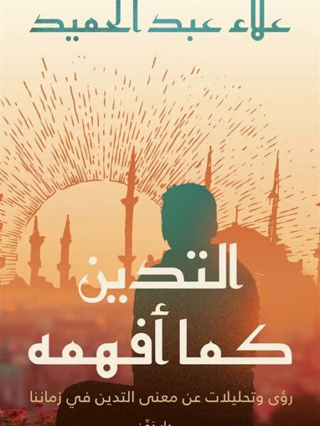 التدين كما أفهمه: رؤى وتحليلات عن معنى التدين في زمننا