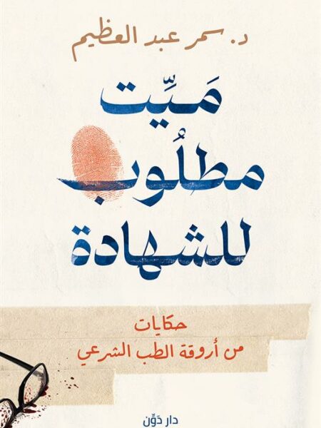 ميت مطلوب للشهادة: حكايات من أروقة الطب الشرعي