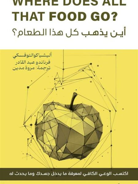 أين يذهب كل هذا الطعام؟: اكتسب الوعي الكافي لمعرفة ما يدخل ج