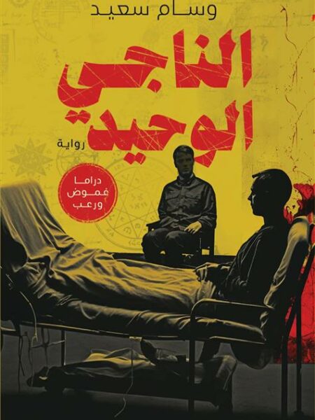 الناجي الوحيد
