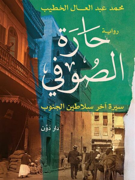 حارة الصوفي: سيرة آخر سلاطين الجنوب