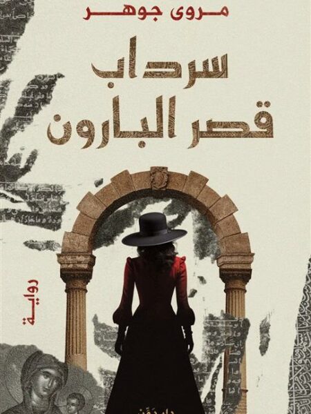سرداب قصر البارون