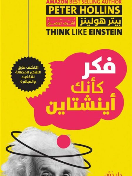 فكر كأنك أينشتاين: اكتشف طرق التفكير المذهلة للأذكياء والعبا