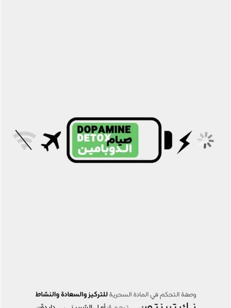 صيام الدوبامين: وصفة التحكم في المادة السحرية للتركيز والسعا