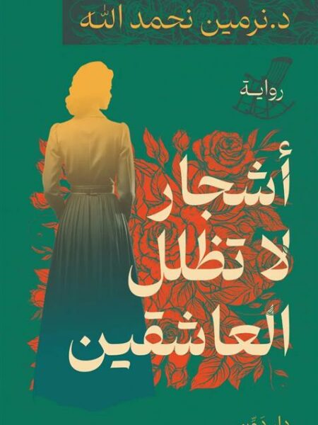 أشجار لا تظلل العاشقين