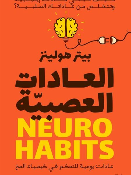 العادات العصبية: عادات يومية للتحكم في كيمياء المخ
