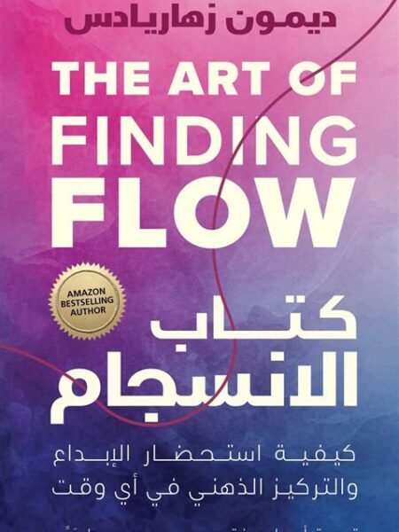 كتاب الانسجام: كيفية استحضار الإبداع والتركيز الذهني في أي و