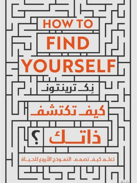 كيف تكتشف ذاتك؟: تعلم كيف تصمم النموذج الأروع للحياة