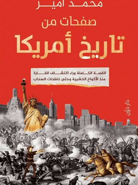 صفحات من تاريخ أمريكا: القصة الكاملة وراء اكتشاف القارة