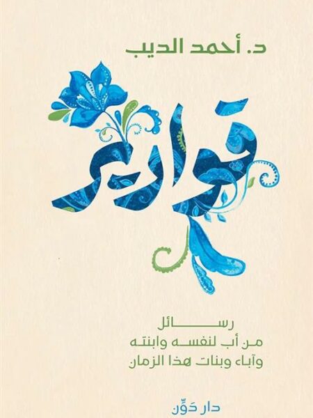 قوارير: رسائل من أب لنفسه وابنته وآباء وبنات هذا الزمان