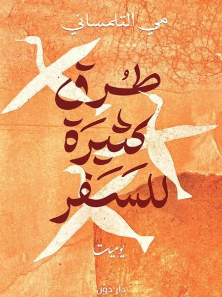 طرق كثيرة للسفر
