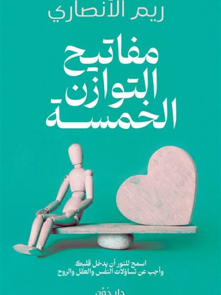 مفاتيح التوازن الخمسة: اسمح للنور أن يدخل قلبك وأجب عن تساؤ