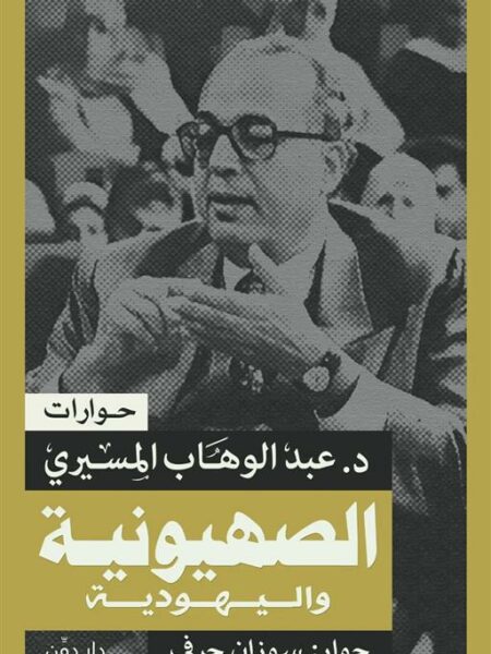 الصهيونية واليهودية