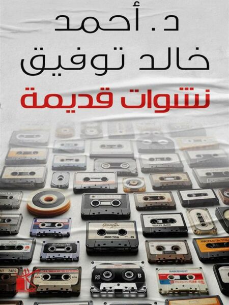 نشوات قديمة