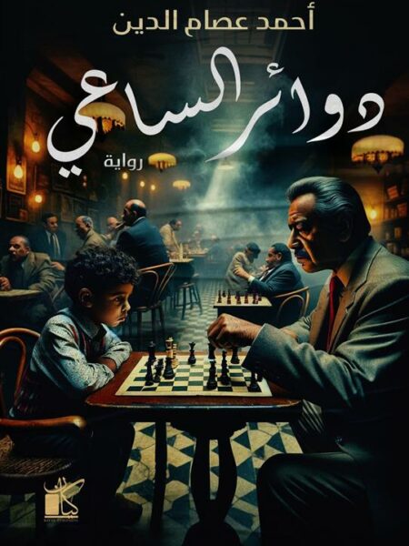 دوائر الساعي
