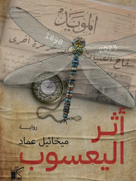 أثر اليعسوب
