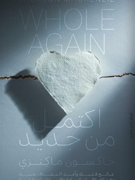 اكتمل من جديد: عالج قلبك وأعد اكتشاف نفسك بعد العلاقات السام