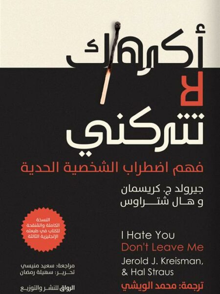 أكرهك لا تتركني: فهم اضطراب الشخصية الحدية