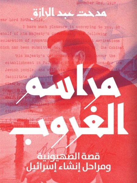 مراسم الغروب: قصة الصهيونية ومراحل إنشاء إسرائيل