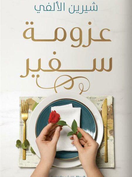 عزومة سفير
