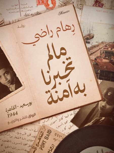 ما لم تخبرنا به آمنة