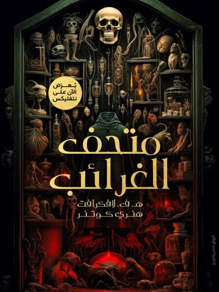 متحف الغرائب