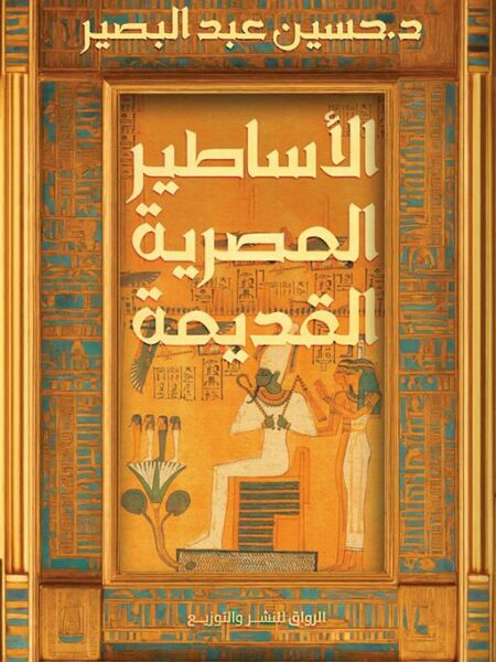 الأساطير المصرية القديمة