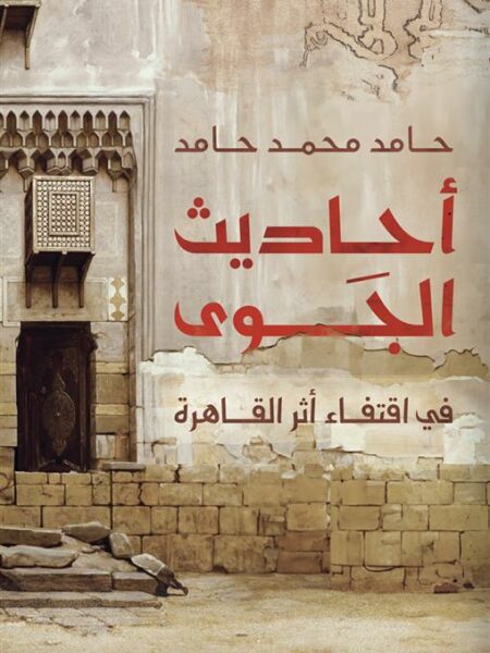 أحاديث الجوى: في اقتفاء أثر القاهرة