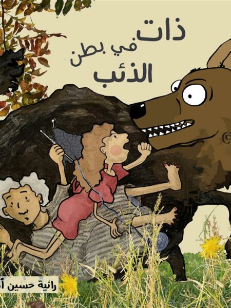 ذات في بطن الذئب