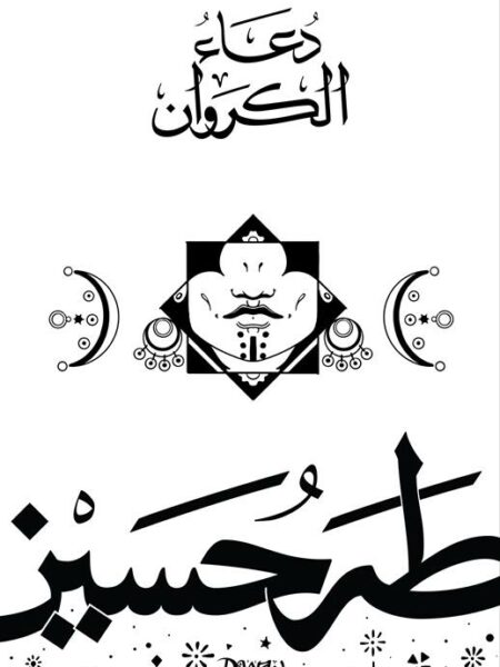 دعاء الكروان