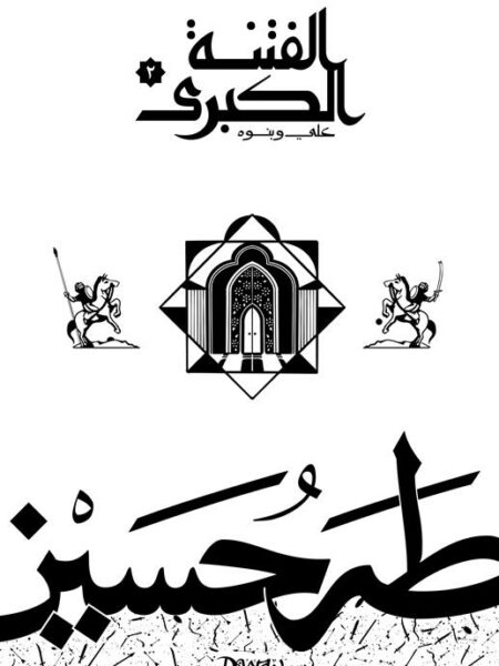 الفتنة الكبرى ج2: علي وبنوه