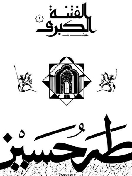 الفتنة الكبرى ج1: عثمان