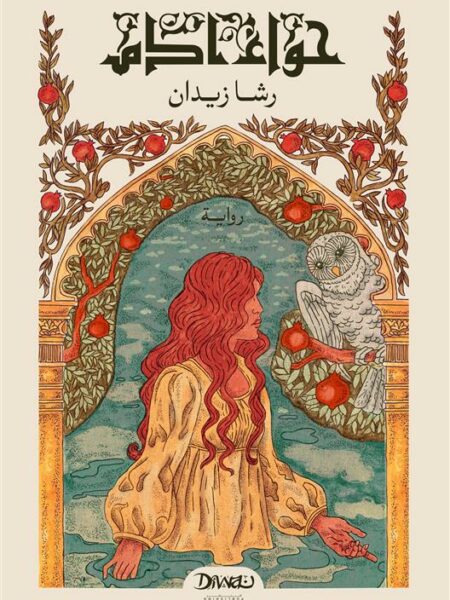 حواء آدم