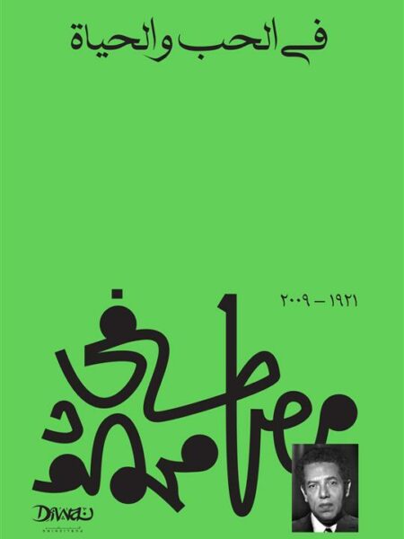 في الحب والحياة