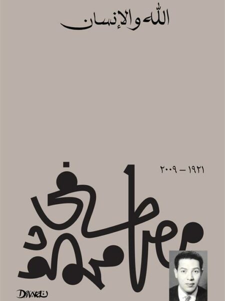 الله والإنسان