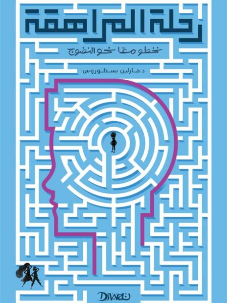 رحلة المراهقة