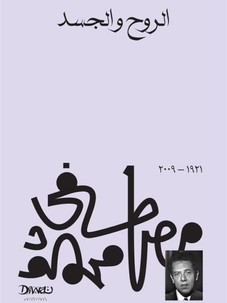 الروح والجسد