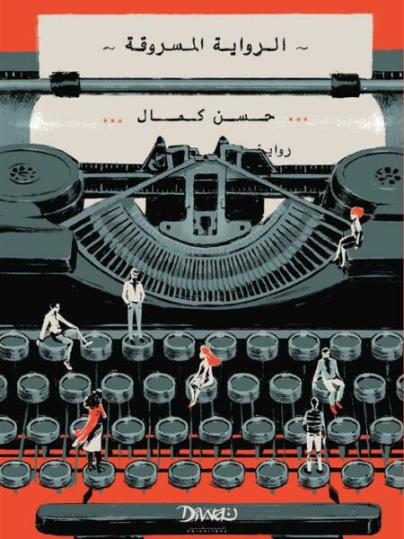 الرواية المسروقة