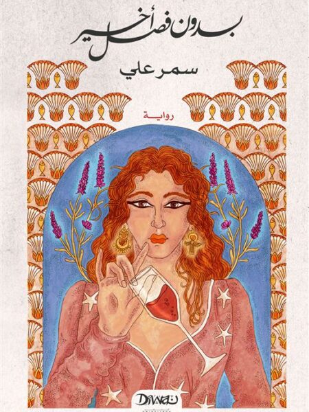 بدون فصل أخير