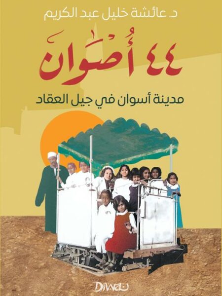 44 أصوان: مدينة أسوان في جيل العقاد