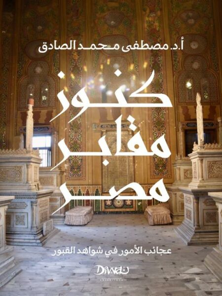 كنوز مقابر مصر: عجائب الأمور في شواهد القبور