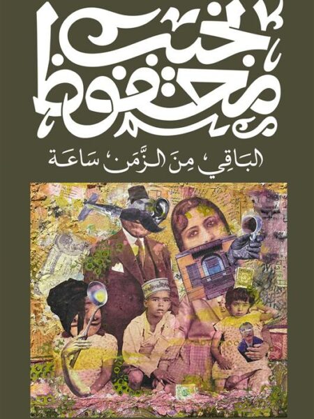 الباقي من الزمن ساعة