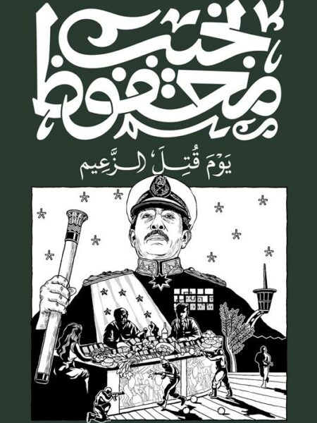 يوم قتل الزعيم