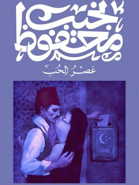 عصر الحب