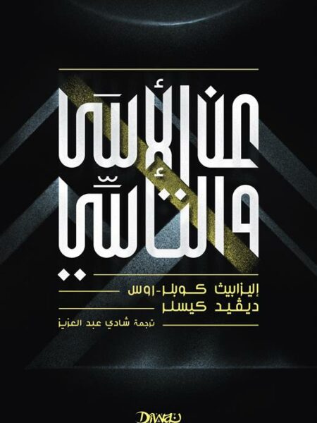 عن الأسى والتأسي