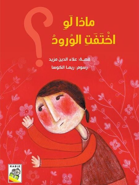 ماذا لو اختفت الورود؟ (RD77)